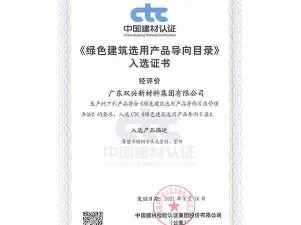 jbo(中国)-绿色建筑选用产品导向目录证书 jbo(中国)-绿色建筑选用产品导向目录证书