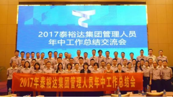 泰裕达集团2017年上半年总结会议圆满召开 泰裕达集团2017年上半年总结会议圆满召开