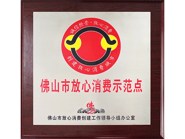 jbo(中国)-佛山市放心消费示范点 jbo(中国)-佛山市放心消费示范点