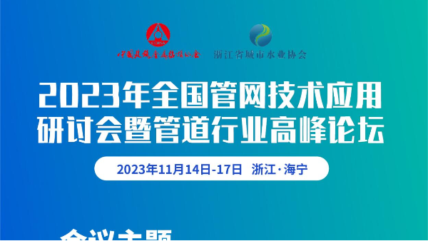 展会预告 | 2023年全国管网技术应用研讨会暨管道行业高峰论坛 展会预告 | 2023年全国管网技术应用研讨会暨管道行业高峰论坛