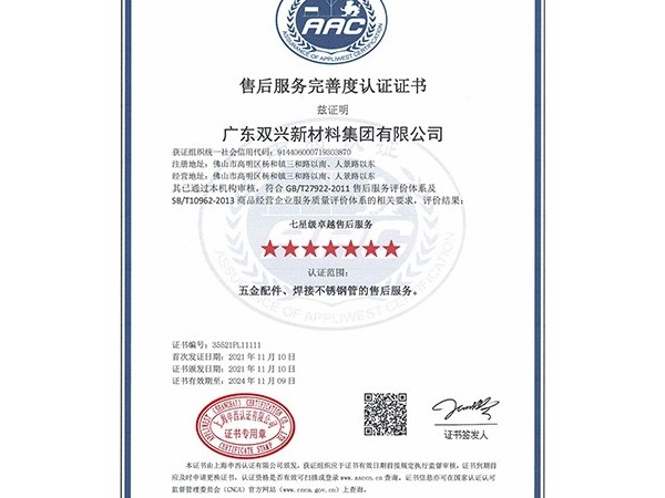 jbo(中国)-七星售后服务完善度认证证书 jbo(中国)-七星售后服务完善度认证证书