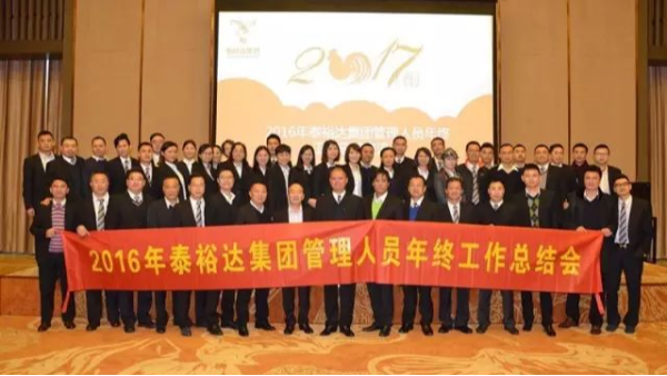 奋发图强,再创高峰-2016泰裕达集团管理人员年终总结会圆满召开 奋发图强,再创高峰-2016泰裕达集团管理人员年终总结会圆满召开