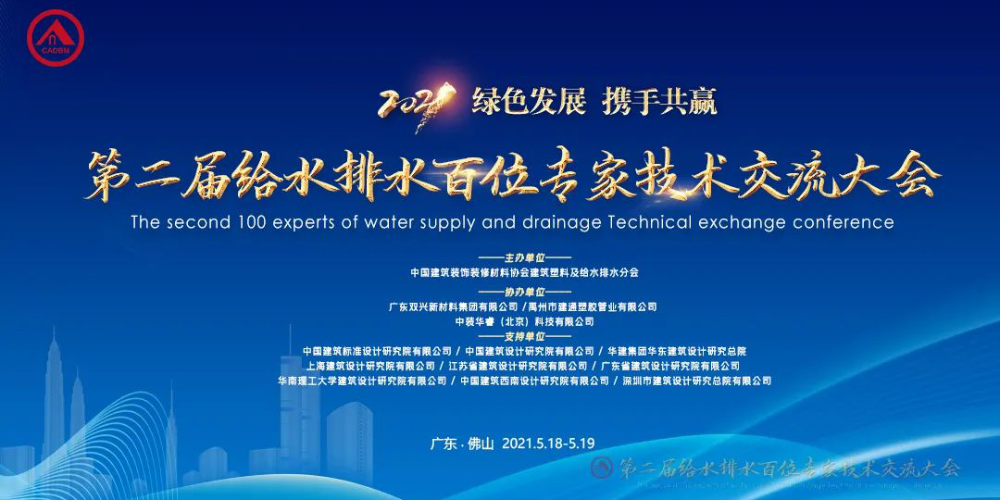 热烈祝贺第二届给水排水百位专家技术交流大会顺利召开 热烈祝贺第二届给水排水百位专家技术交流大会顺利召开