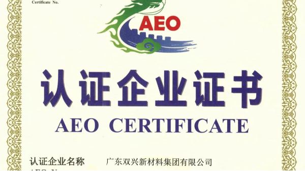 jbo(中国)竞博电竞首页管工厂成功晋升为海关AEO认证企业 jbo(中国)竞博电竞首页管工厂成功晋升为海关AEO认证企业