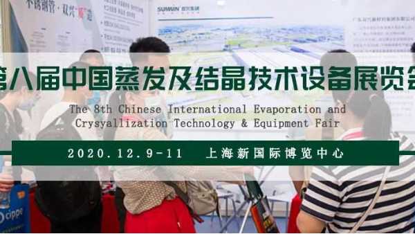 jbo(中国)竞博电竞首页诚邀您相约第八届上海蒸发结晶展 jbo(中国)竞博电竞首页诚邀您相约第八届上海蒸发结晶展