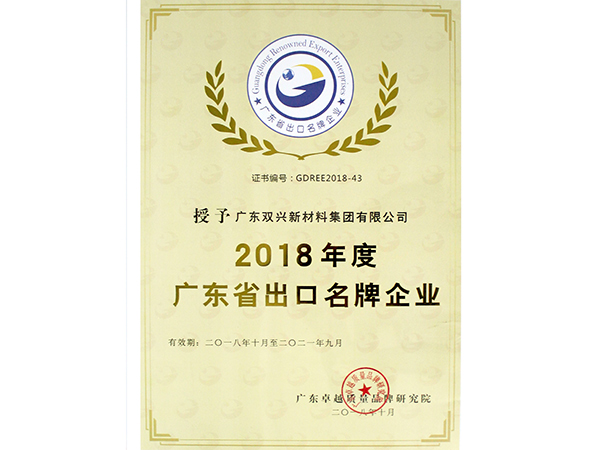 广东省出口名牌企业