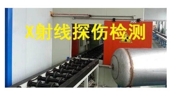 竞博电竞首页管射线检测