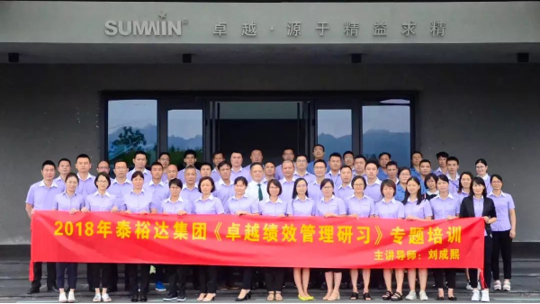 【集团动态】泰裕达集团开展卓越绩效管理研习课程 【集团动态】泰裕达集团开展卓越绩效管理研习课程