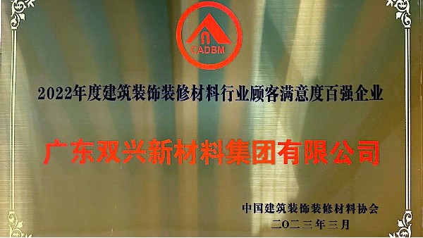 jbo(中国)集团获得2022年度建筑装饰装修材料行业顾客满意度百强企业 jbo(中国)集团获得2022年度建筑装饰装修材料行业顾客满意度百强企业