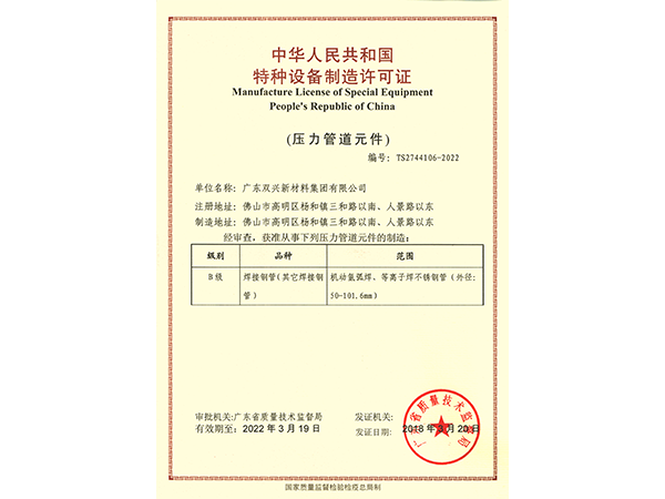 jbo(中国)-特种设备制造许可证(压力管道元件)