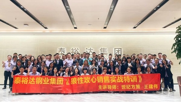 【集团动态】泰裕达集团培训丨《狼性攻心销售实战特训》 【集团动态】泰裕达集团培训丨《狼性攻心销售实战特训》