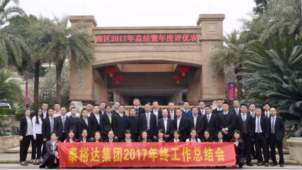 泰裕达集团2017年集团年终总结大会圆满召开 泰裕达集团2017年集团年终总结大会圆满召开